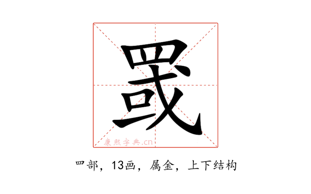 罭
