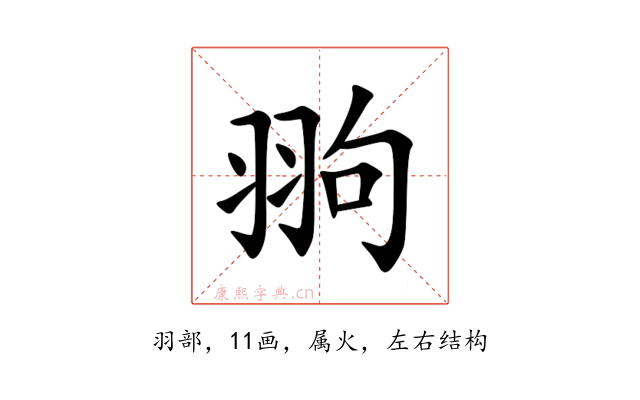 翑