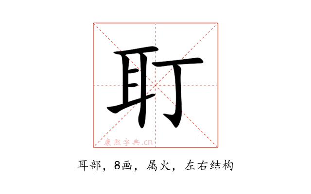 耵