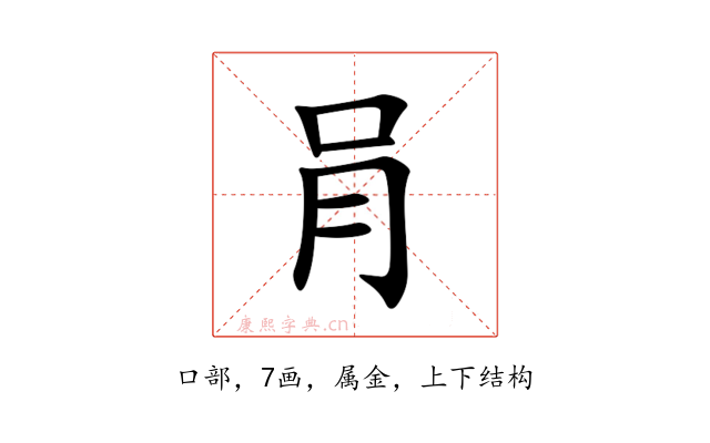肙