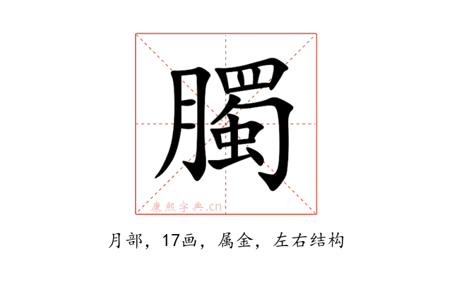 臅