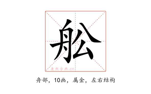 舩