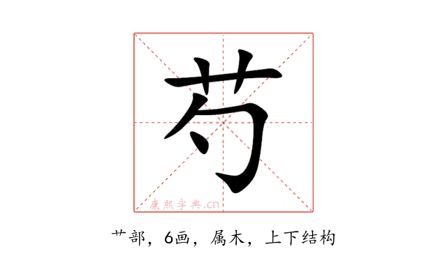 芍