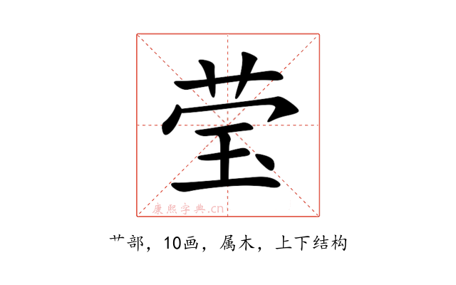 莹