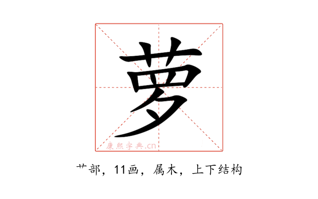 萝