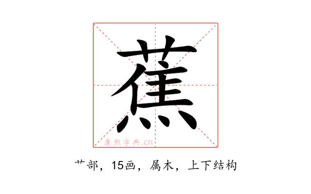 蕉