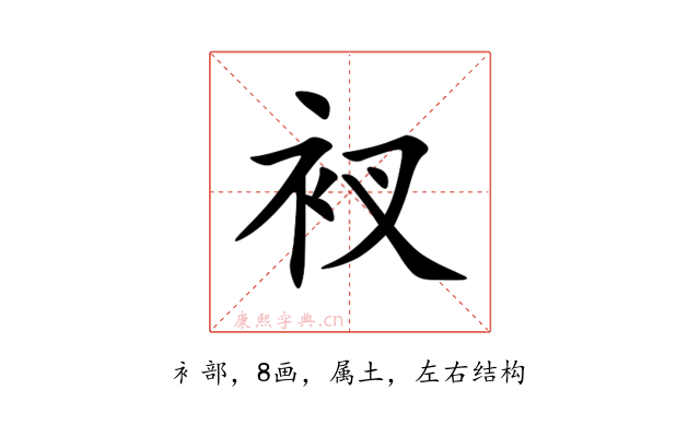 衩