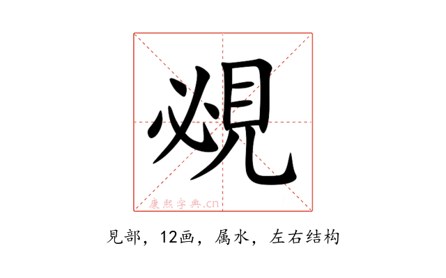 覕