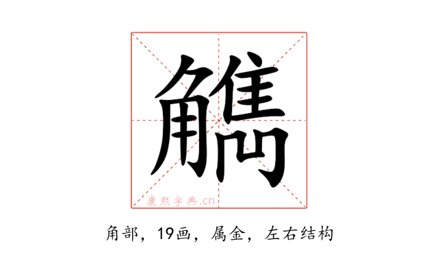 觹