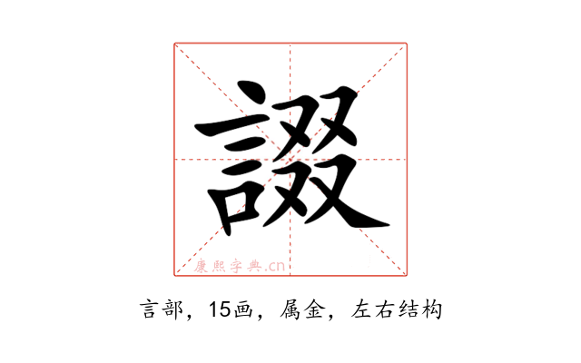 諁