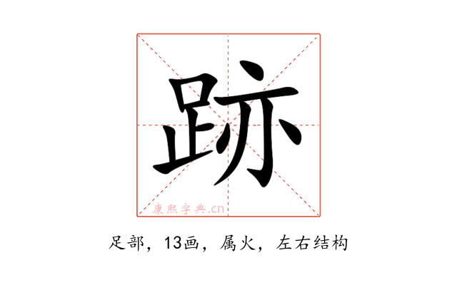 跡