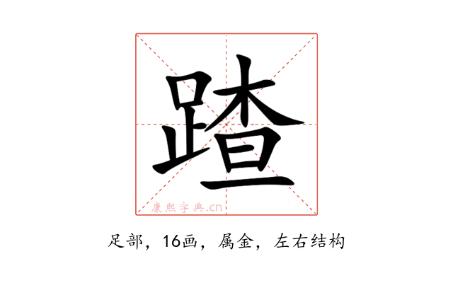 蹅