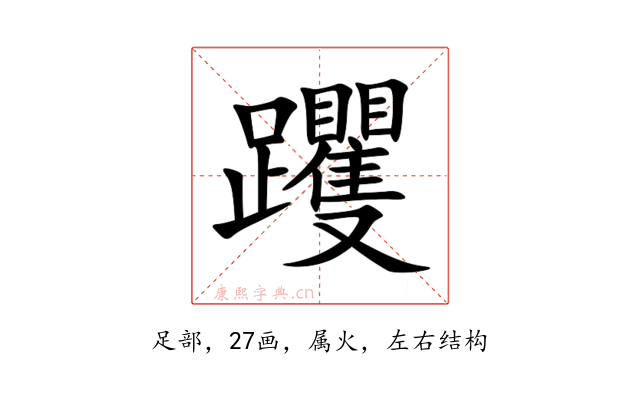 躩