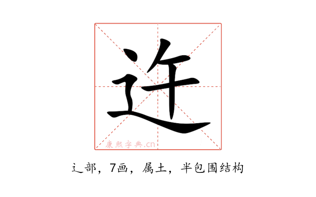 迕