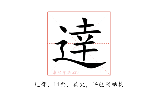 逹