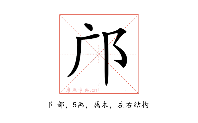 邝