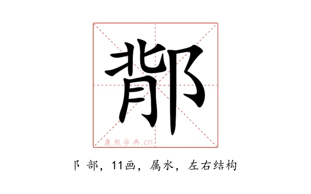 鄁