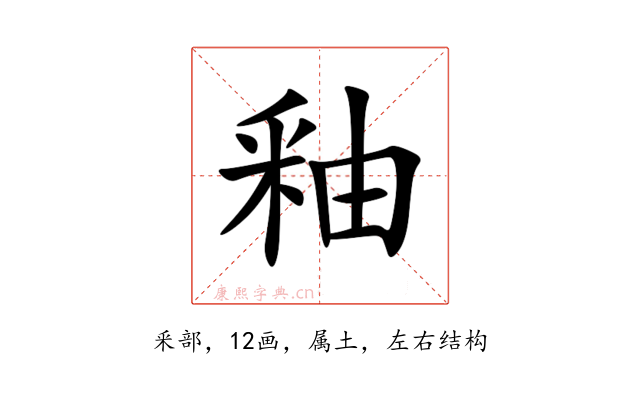 釉