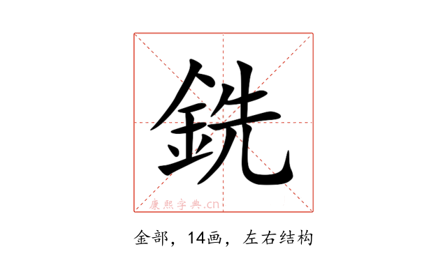 銑