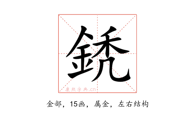 鋵