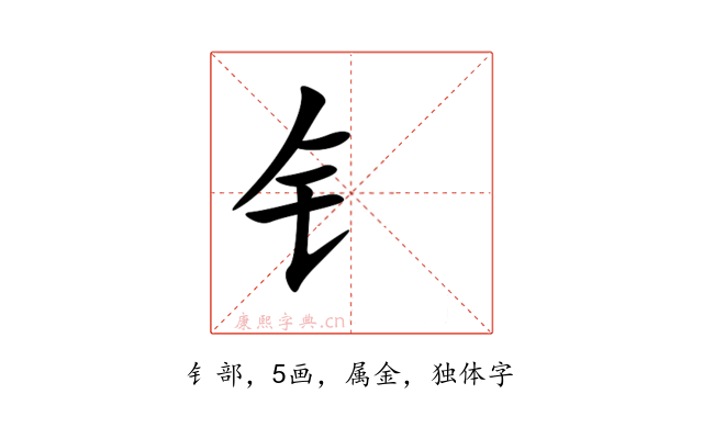 钅