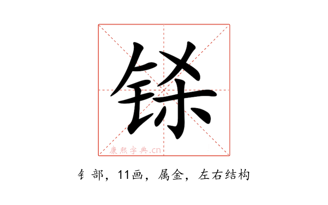 铩