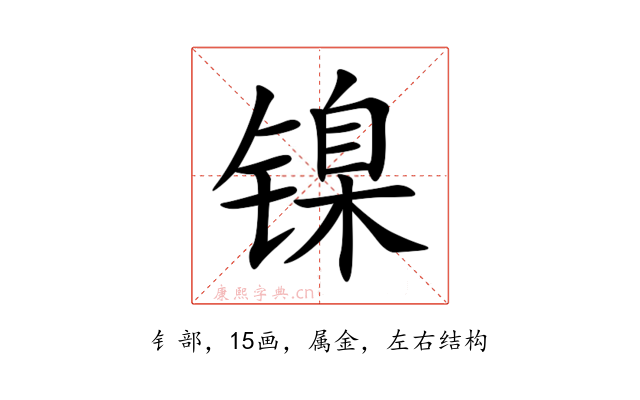 镍