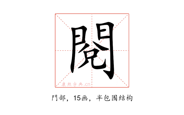 閱