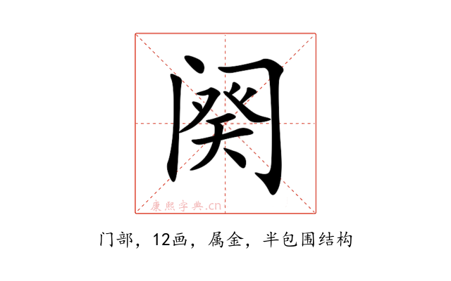 阕