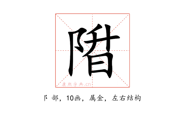 陹