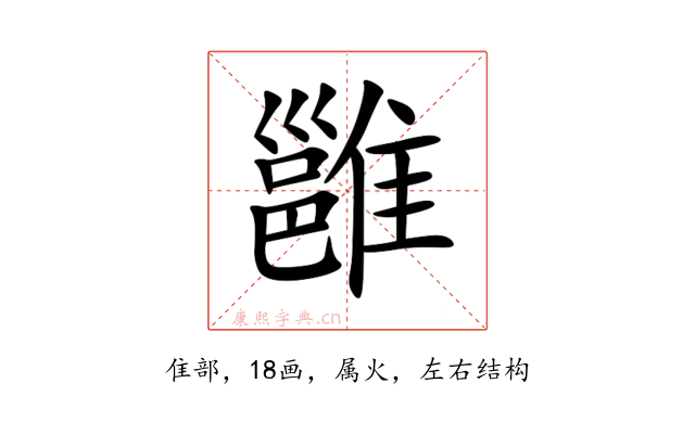 雝
