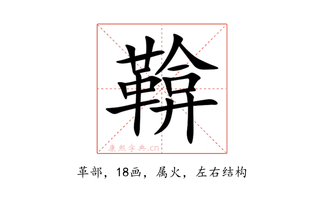 鞥