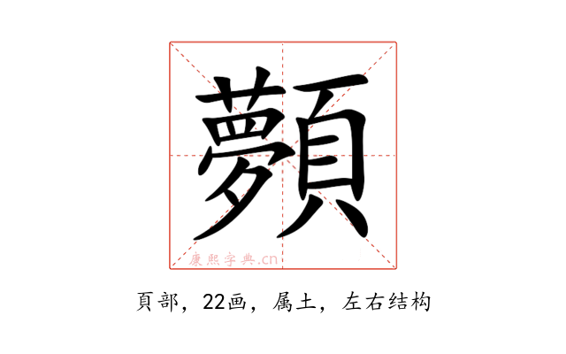 顭