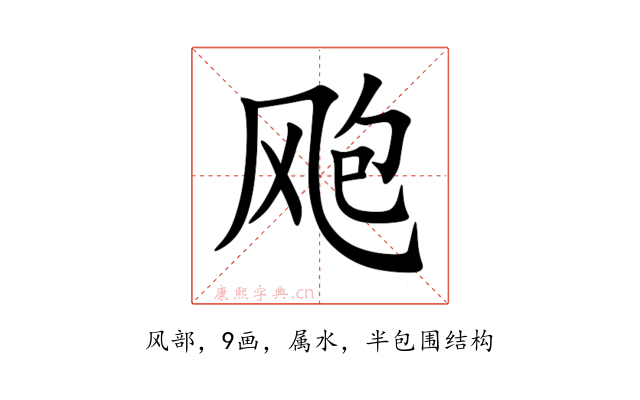 飑