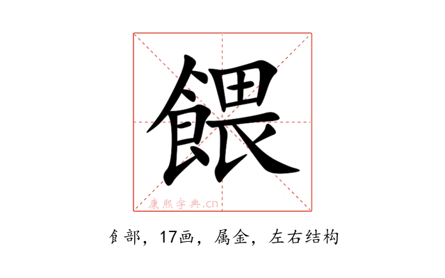 餵