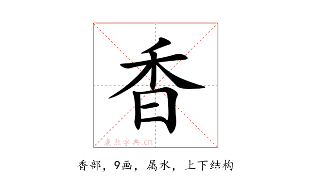 香