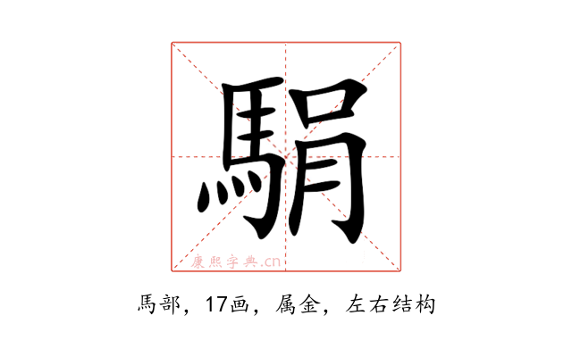 駽