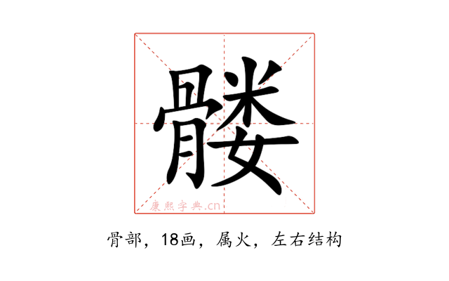 髅
