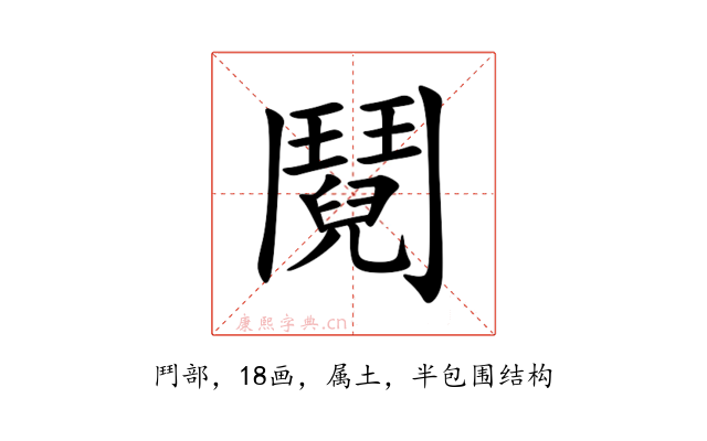 鬩