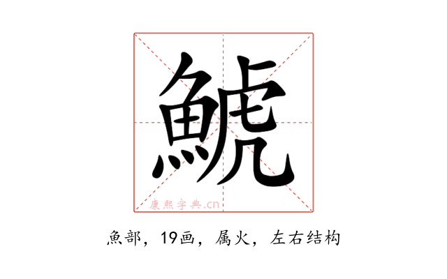 鯱