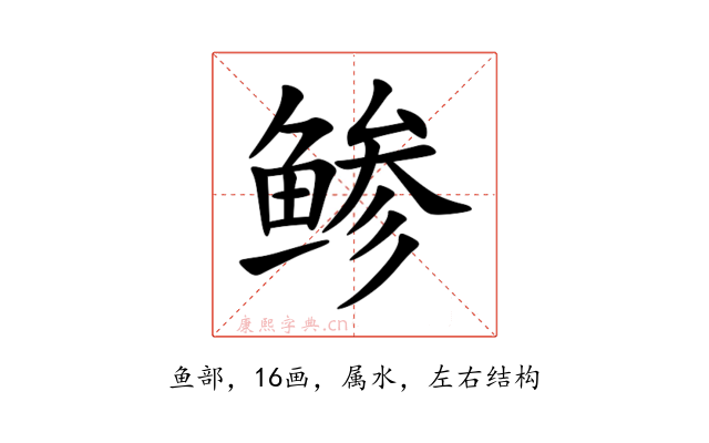 鲹