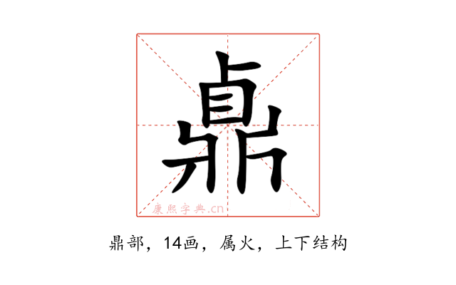 鼑