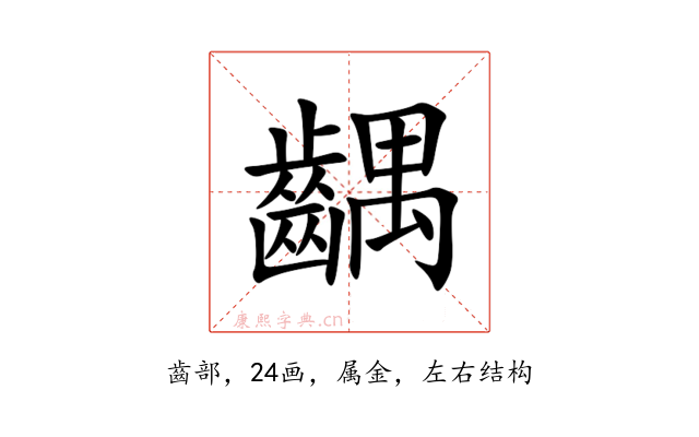 齵