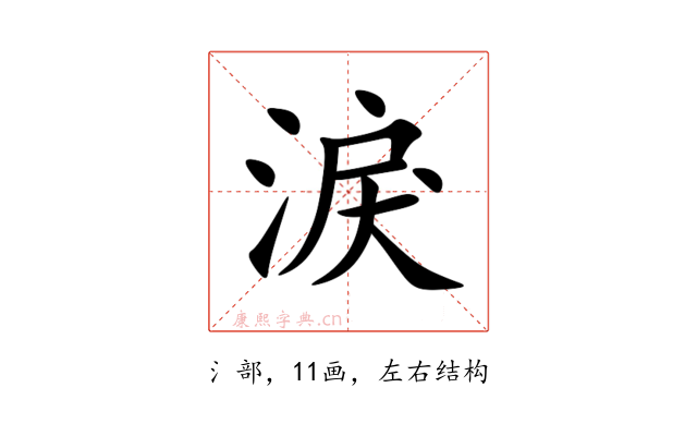 淚