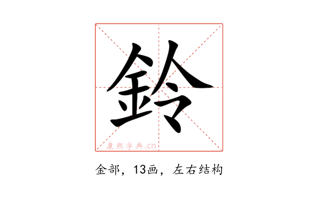 鈴