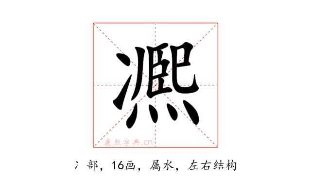 凞