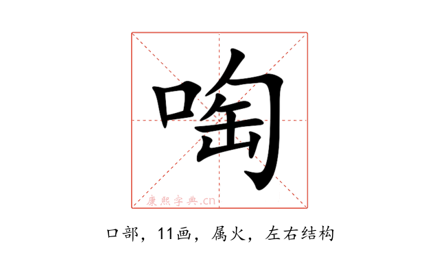 啕