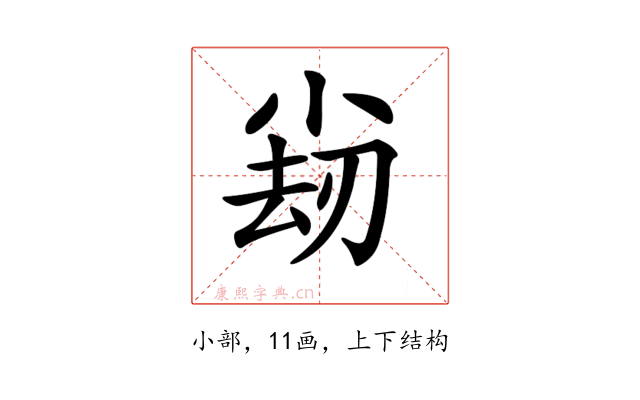𡮊