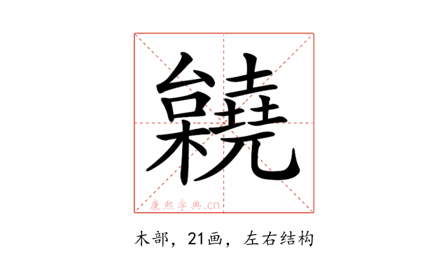 𣠎