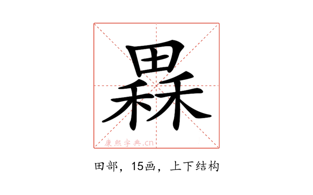 𤳂